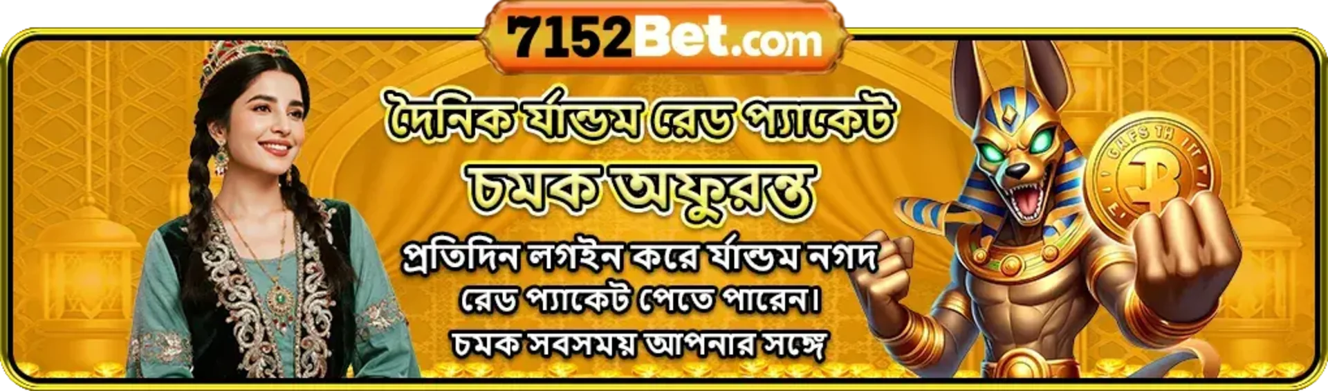 A banner from 7152Bet.com for a daily lucky red packet offer. It features a smiling woman in a traditional outfit and the Egyptian god Anubis holding a large gold coin. The text is in Bengali.