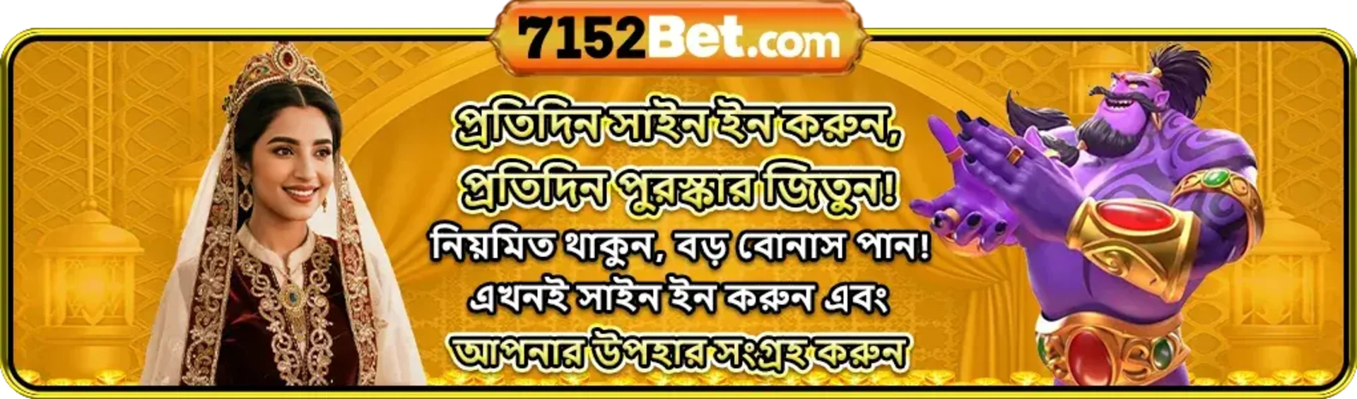 A banner from 7152Bet.com in Bengali, encouraging users to sign in daily to win daily rewards. The image features a smiling woman in a royal outfit and a powerful purple genie character.